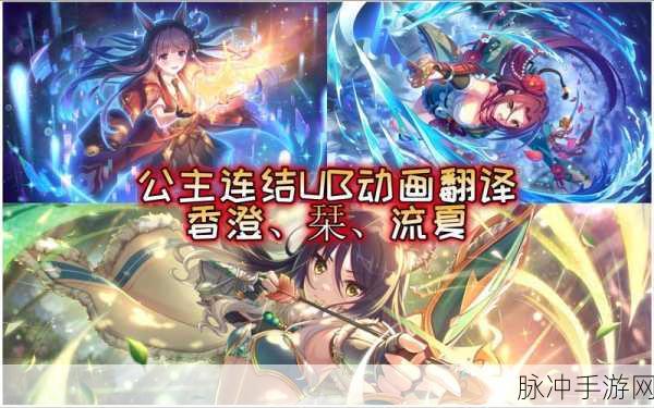 公主连结香澄PVP阵容搭配全攻略,打造你的无敌战队