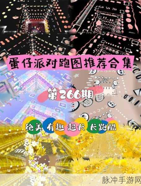 蛋仔派对跃动舞池,高效跑法揭秘,舞动节奏速通秘籍