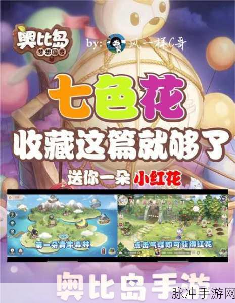 奥比岛探险深度揭秘,七色花全收集攻略与隐藏位置大公开