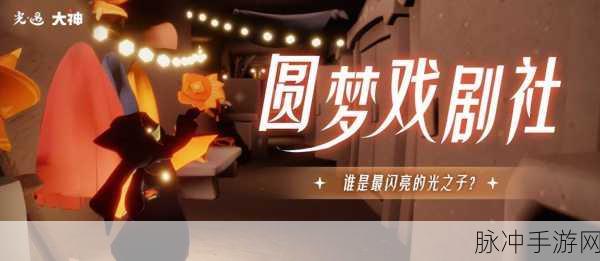 光遇游戏表演季全攻略,解锁入口,畅享舞台盛宴