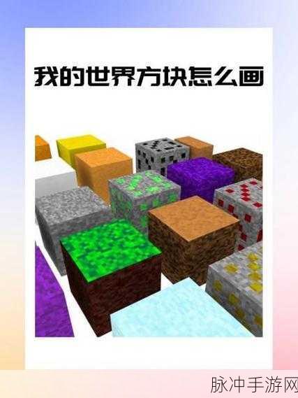 我的世界方块艺术,解锁你的创意绘画秘籍