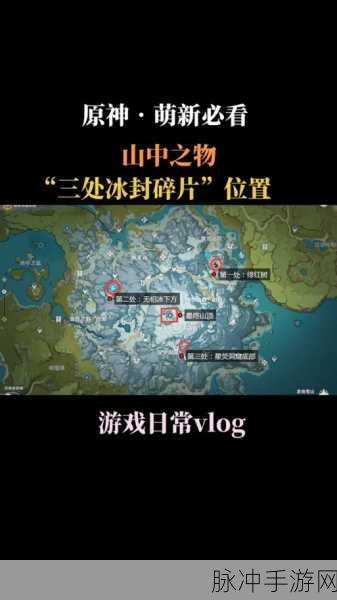 原神探险指南,解锁雪山碎片,揭秘冰封秘境之旅
