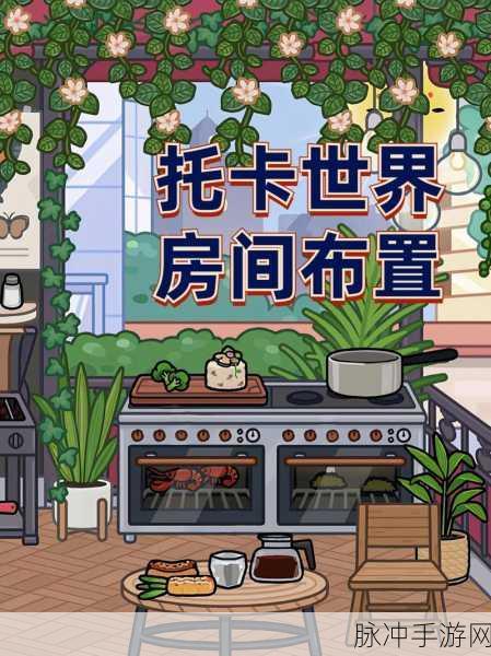 托卡星期三房间创意30,解锁国产休闲益智新乐趣
