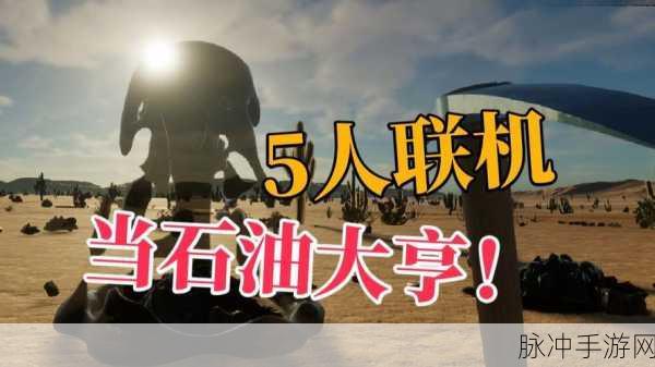 探索神秘的挖油游戏,类型、玩法与策略全解析