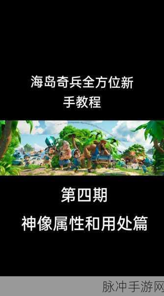 海岛奇兵畅玩秘籍,轻松开启探险之旅