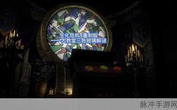 生化危机4,揭秘教堂关卡通关秘籍