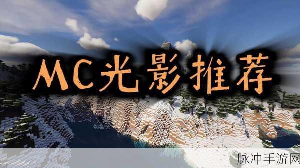 我的世界灯光模组,为你的冒险之旅添上璀璨光芒