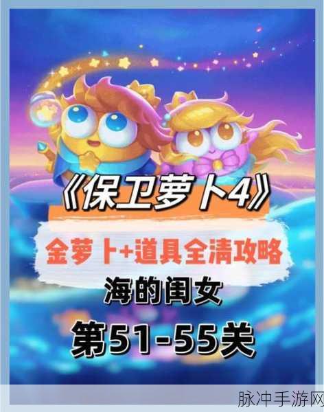 保卫萝卜260关深度攻略,策略与智慧交织,解锁轻松闯关秘籍!