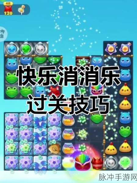 开心消消乐隐藏关卡163大揭秘,解锁新姿势,助你轻松通关!