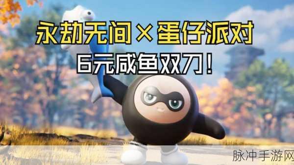 永劫无间×蛋仔派对,联动道具全攻略,价格与获取一网打尽