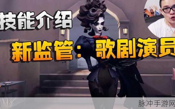 第五人格新监管者歌剧演员技能全解析