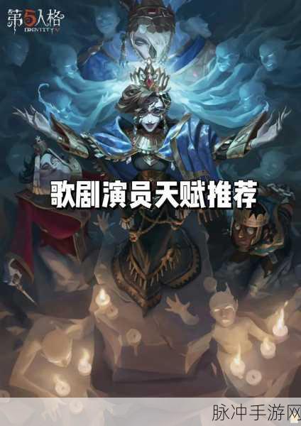第五人格新监管者歌剧演员技能全解析