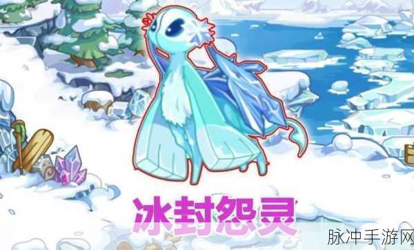 冰封怨灵超进化揭秘,洛克王国中的冰系强者之路