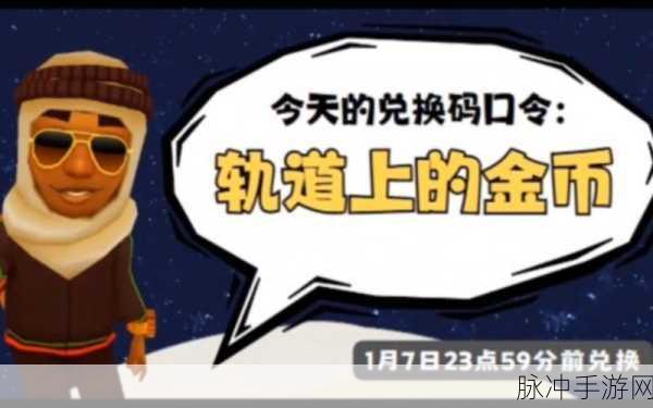 地铁跑酷惊现百万金币兑换码,速来领取你的豪华福利!