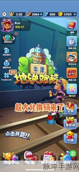 地铁跑酷惊现百万金币兑换码,速来领取你的豪华福利!