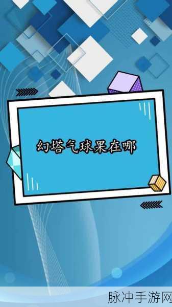 幻塔美食探索，气球果沙拉制作全攻略