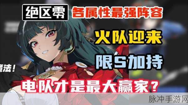 绝区零物理队顶尖阵容揭秘,搭配技巧与实战攻略
