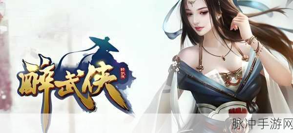 醉笑江湖,侠缘再续,文字mud武侠冒险战斗手游新体验