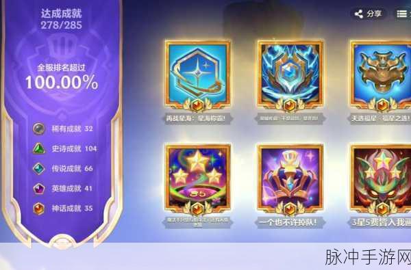 金铲铲神话成就全揭秘，玩家必看！