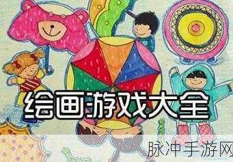 探秘神奇画笔世界,一款儿童益智绘画游戏的魅力之旅