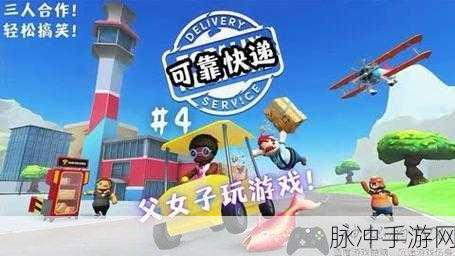 可靠快递完整版震撼来袭，快递挑战下的动作闯关新体验