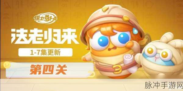 保卫萝卜 4 法老归来 119 关,致胜秘籍全解析