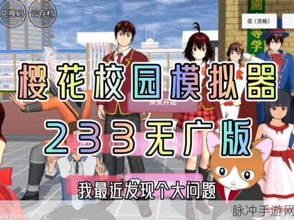 樱花校园中文版纯净来袭,2023无广告剧情养成新体验