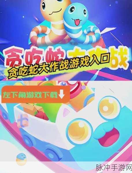 贪吃蛇大作战团战模式,解锁胜利的策略秘籍