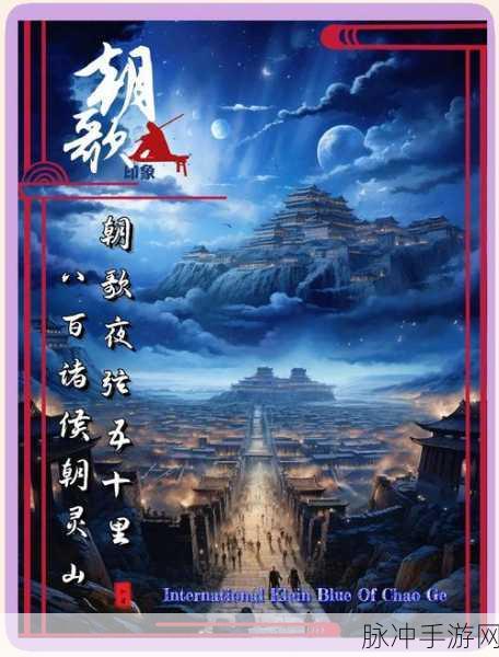 朝歌夜弦,重温经典仙侠之旅,下载即刻启程