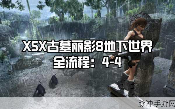 古墓丽影8:地下世界第一关图文流程全揭秘
