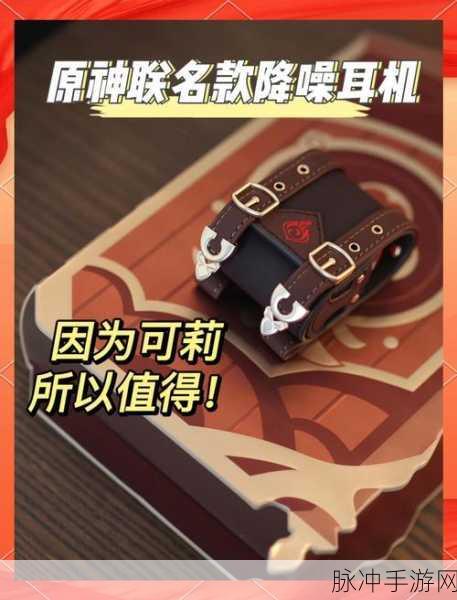 原神红米联动耳机,跨品牌兼容,手游玩家新宠