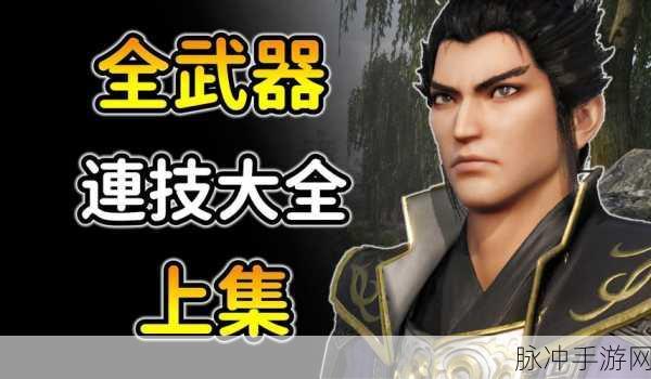真三国无双起源,剑武器如何超神?深度解析玩法!