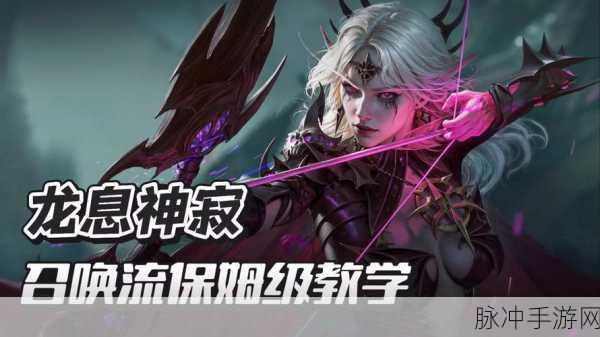 龙息神寂召唤流玩法全解析,打造你的召唤大军