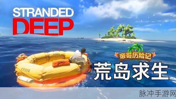逃出荒岛冒险记,开启你的创意生存之旅