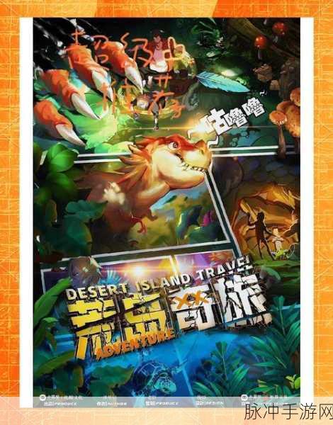 逃出荒岛冒险记,开启你的创意生存之旅