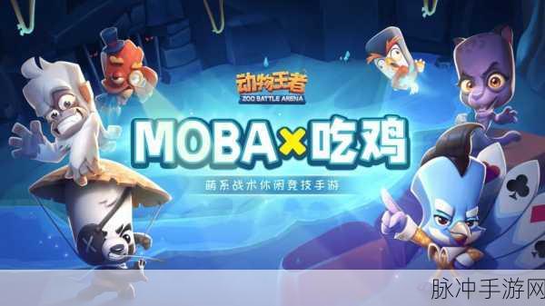 动物王者2024新版冒险启程,探索未知,乐趣无限!