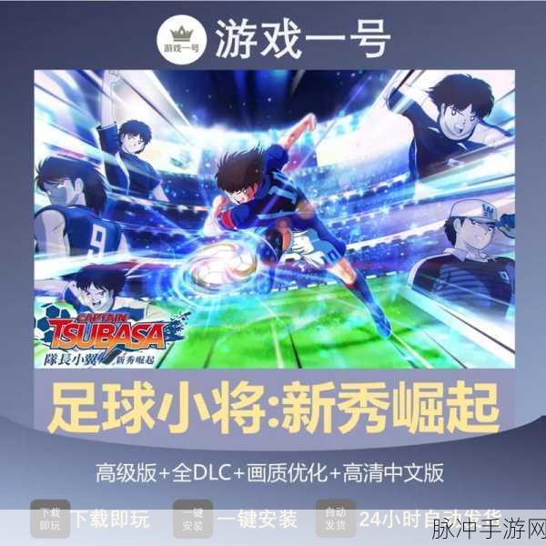 足球巨星崛起震撼更新!全新体育经理手游等你来战