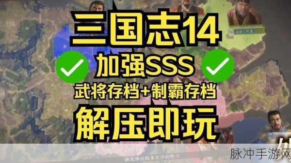三国志 14 威力加强版，畅玩秘籍与全方位攻略
