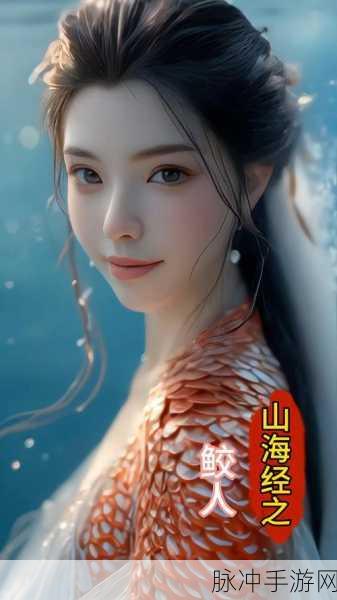 妄想山海,鲛人美人鱼获取全攻略大揭秘