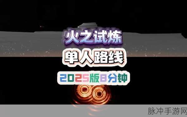 光遇火试炼,终极征途,荣耀加冕的辉煌时刻