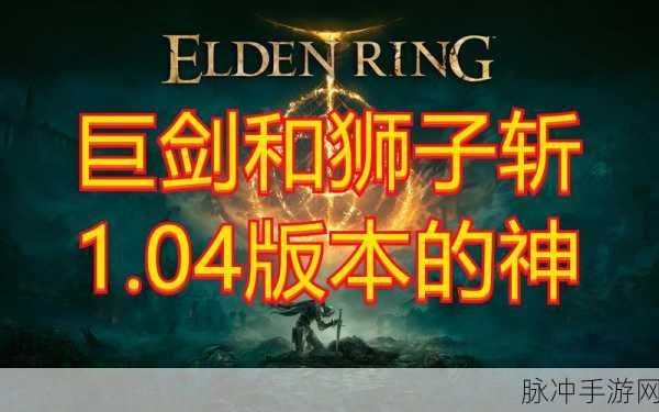艾尔登法环深度探索,揭秘勇猛狮子斩获取秘籍