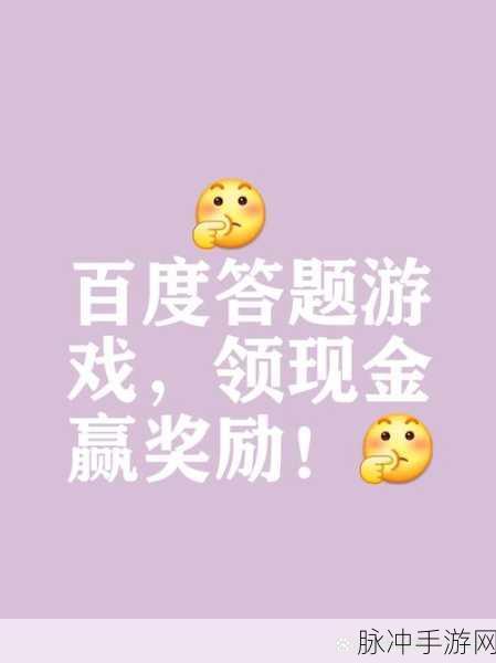答题也能赚红包?我答我也行红包版游戏风靡玩家圈