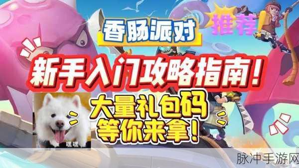 香肠派对新手进阶,从基础到战术的全面解析