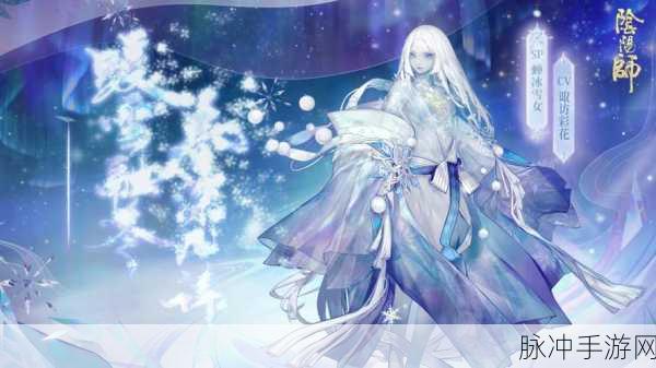 阴阳师SP雪女新传上线，探索冰封传奇的绝美舞步
