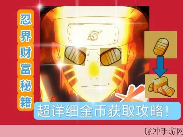 火影忍者新手金币使用全攻略,高效提升战力