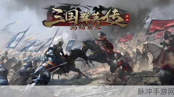 三国霸陆震撼登场,策略作战,重塑三国辉煌