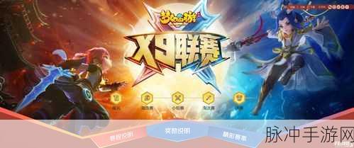 梦幻西游手游X9联赛,年度盛赛,激情不息