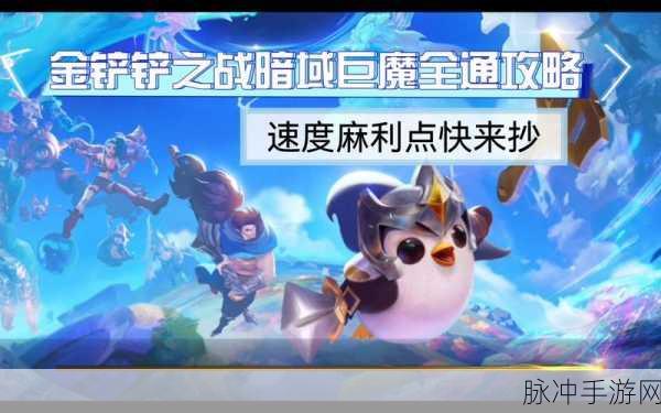 金铲铲之战,揭秘暗域巨魔最新通关秘籍