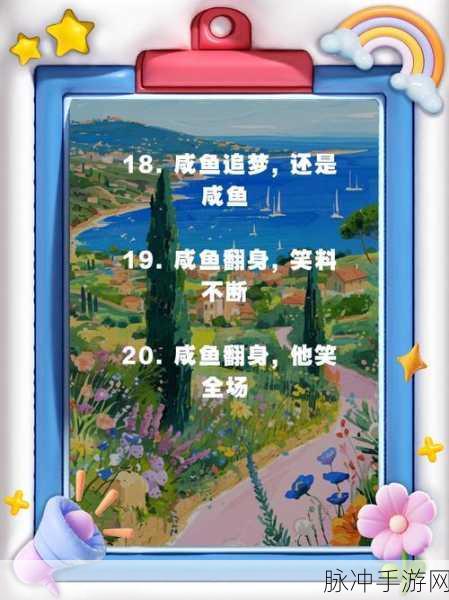 咸鱼翻身不再是梦!咸鱼之王高效通关秘籍,直击101-110关卡!