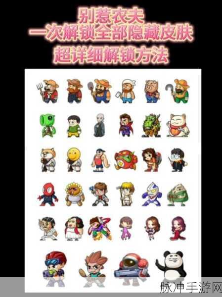 别惹农夫,解锁电摇小子全攻略